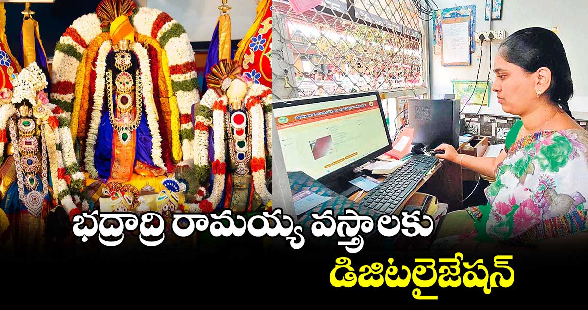 భద్రాద్రి రామయ్య వస్త్రాలకు డిజిటలైజేషన్​