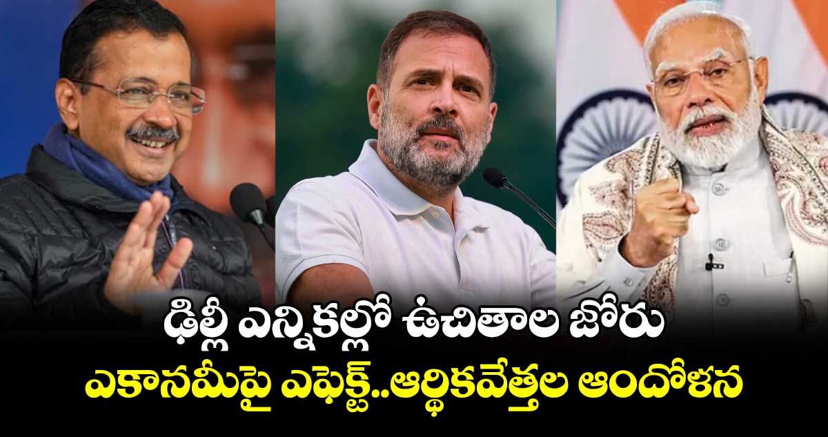 ఢిల్లీ ఎన్నికల్లో ఉచితాల జోరు..ఎకానమీపై ఎఫెక్ట్..ఆర్థికవేత్తల ఆందోళన