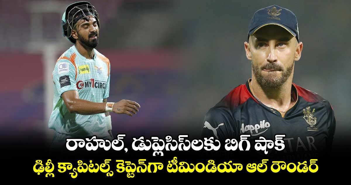 IPL 2025: రాహుల్, డుప్లెసిస్‌లకు బిగ్ షాక్.. ఢిల్లీ క్యాపిటల్స్ కెప్టెన్‌గా టీమిండియా ఆల్ రౌండర్