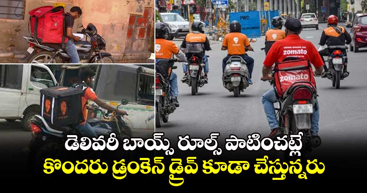 డెలివరీ బాయ్స్​ రూల్స్​ పాటించట్లే.. కొందరు డ్రంకెన్ ​డ్రైవ్ ​కూడా చేస్తున్నరు