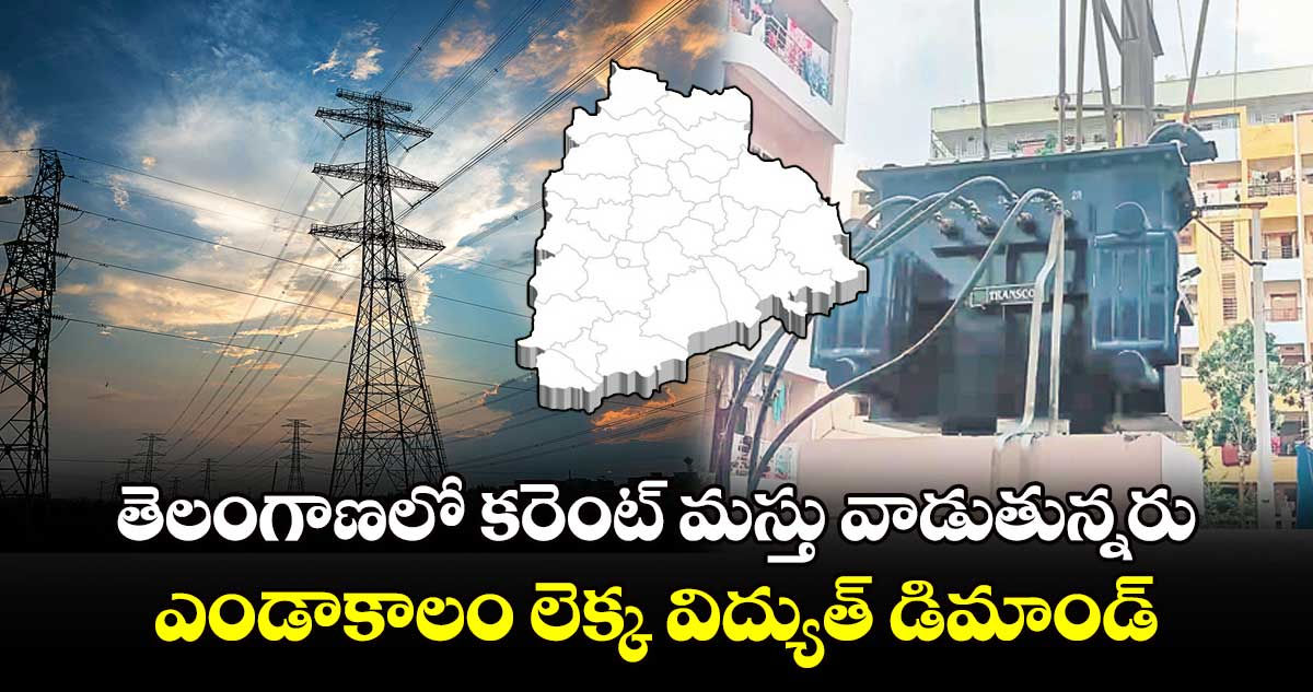 తెలంగాణలో కరెంట్ మస్తు వాడుతున్నరు: ఎండాకాలం లెక్క విద్యుత్ డిమాండ్ 