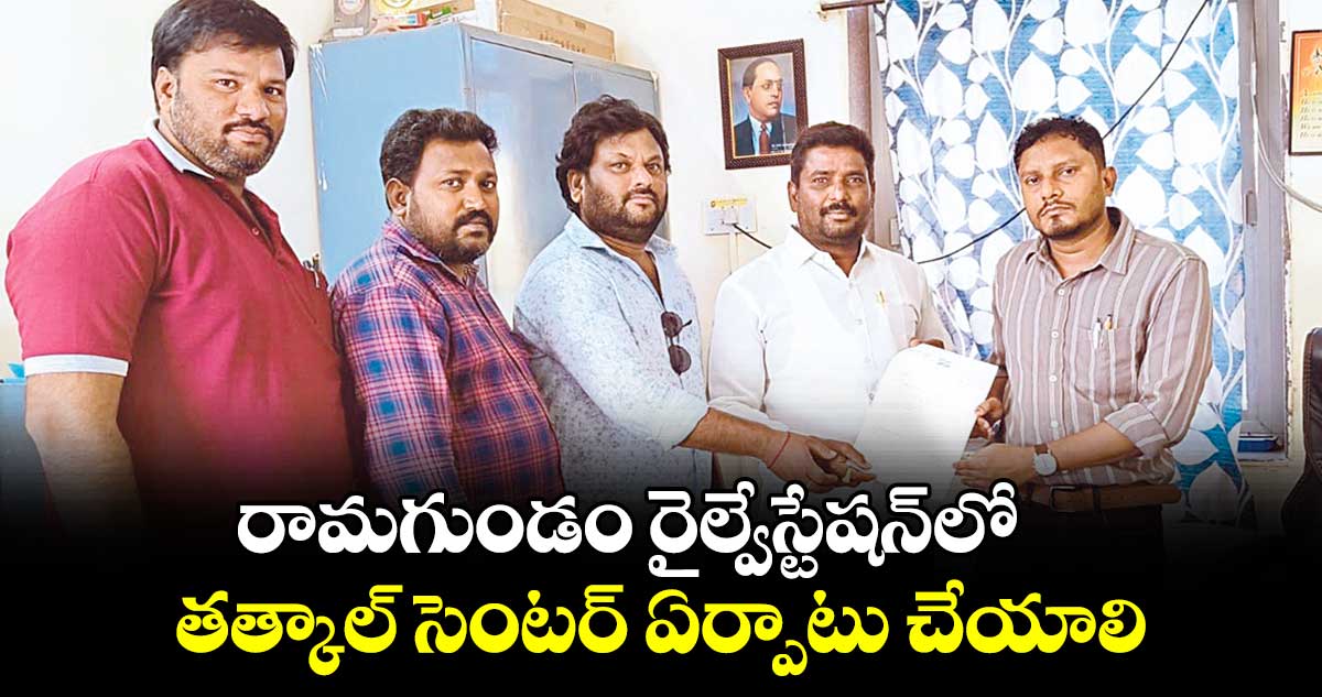 రామగుండం రైల్వేస్టేషన్​లో..తత్కాల్​సెంటర్​ ఏర్పాటు చేయాలి : అనుమాస శ్రీనివాస్