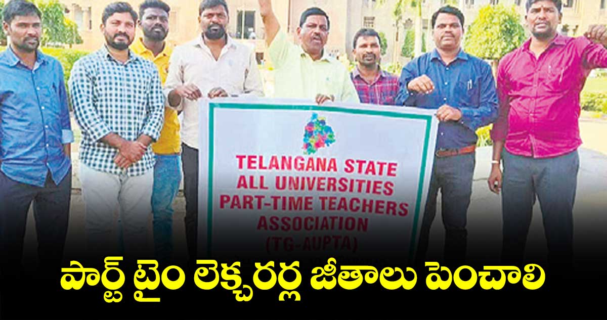 పార్ట్ టైం లెక్చరర్ల జీతాలు పెంచాలి