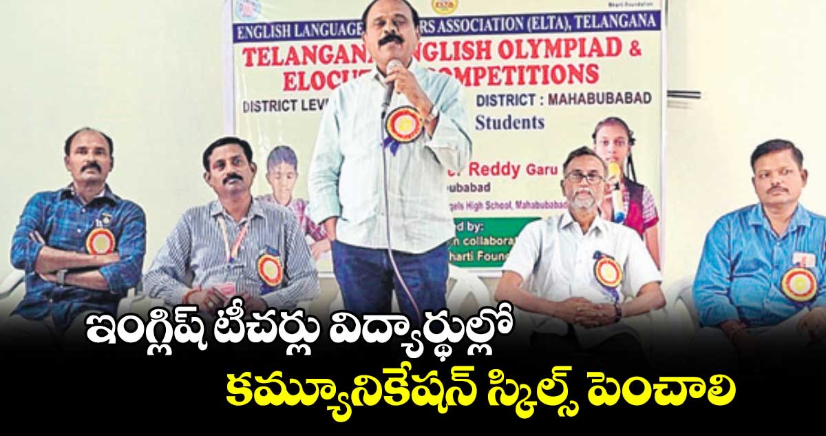 ఇంగ్లిష్ ​టీచర్లు విద్యార్థుల్లో కమ్యూనికేషన్ స్కిల్స్ పెంచాలి :  డీఈవో రవీందర్​రెడ్డి