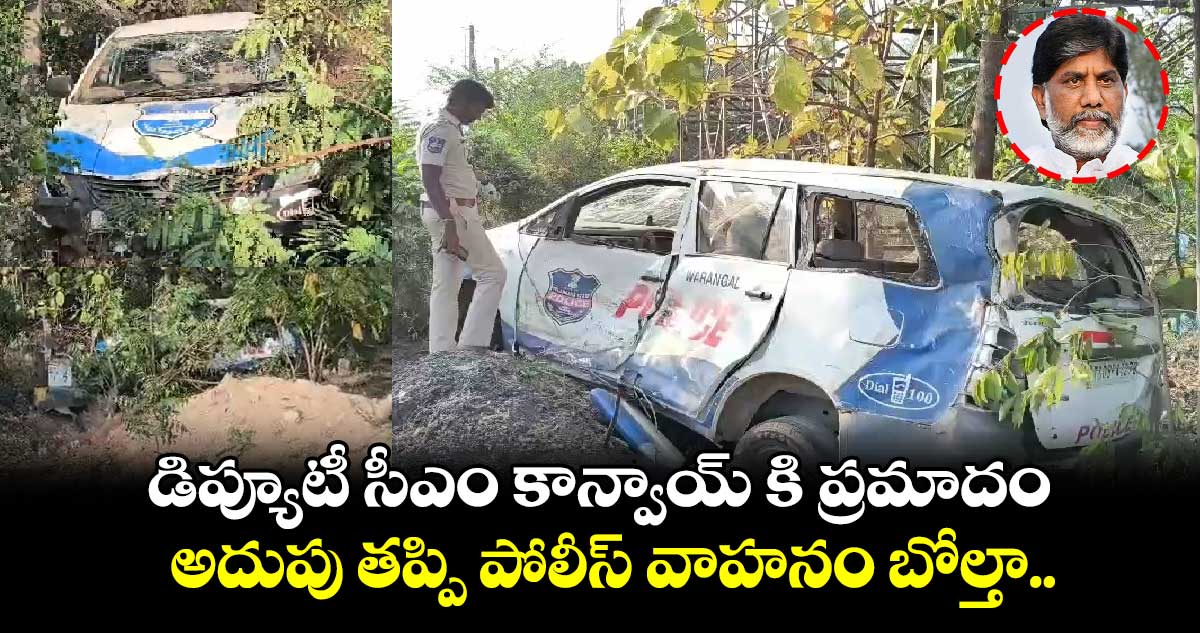 డిప్యూటీ సీఎం కాన్వాయ్ కి ప్రమాదం.. అదుపు తప్పి పోలీస్ వాహనం బోల్తా..