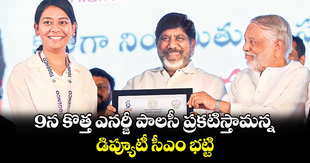  9న కొత్త ఎనర్జీ పాలసీ ప్రకటిస్తామన్న డిప్యూటీ సీఎం భట్టి