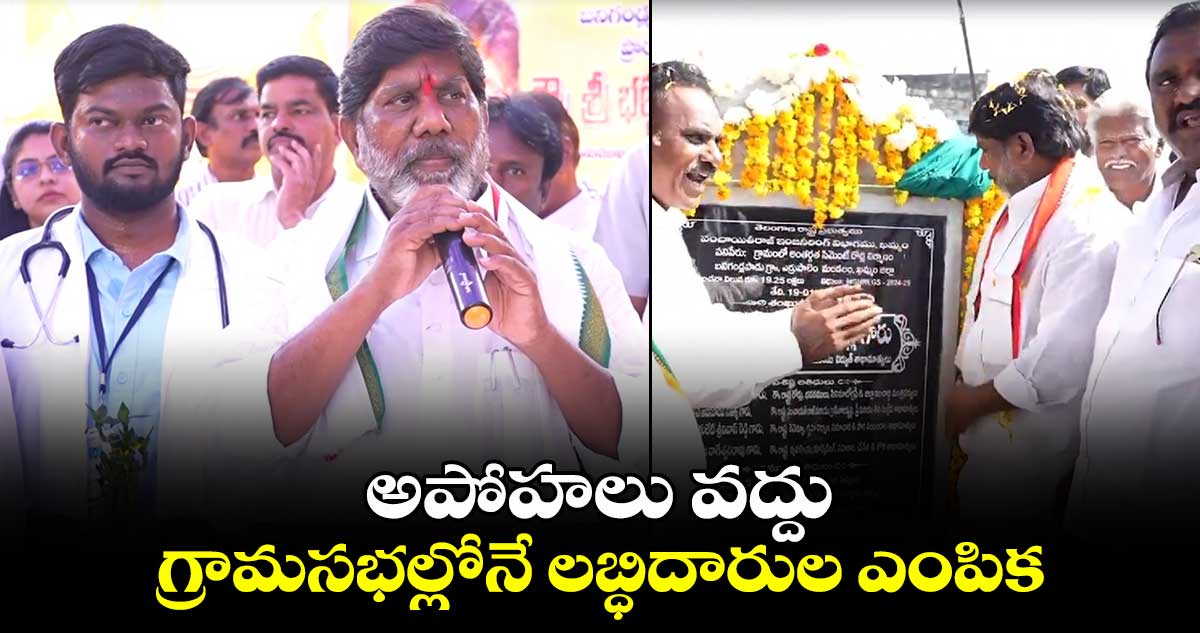 అపోహలు వద్దు..గ్రామసభల్లోనే లబ్ధిదారుల ఎంపిక: భట్టి విక్రమార్క