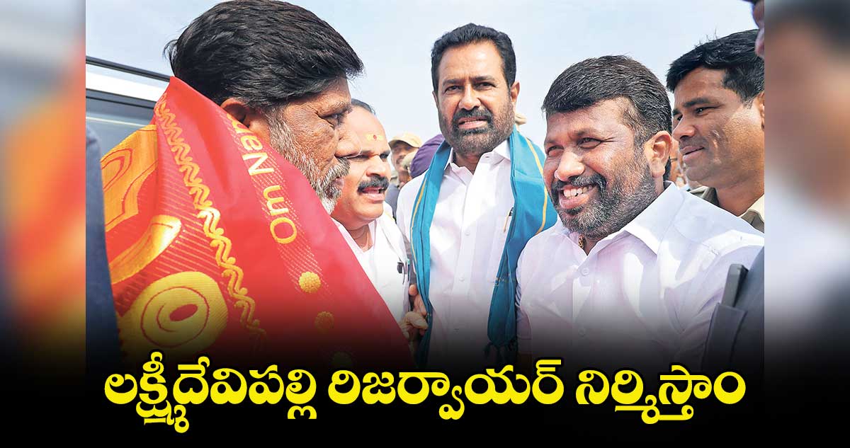 లక్ష్మీదేవిపల్లి రిజర్వాయర్ నిర్మిస్తాం : భట్టి విక్రమార్క