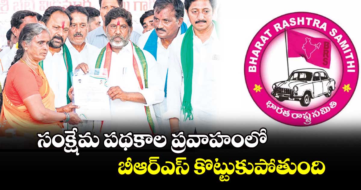 సంక్షేమ పథకాల ప్రవాహంలో బీఆర్ఎస్​ కొట్టుకుపోతుంది : భట్టి విక్రమార్క