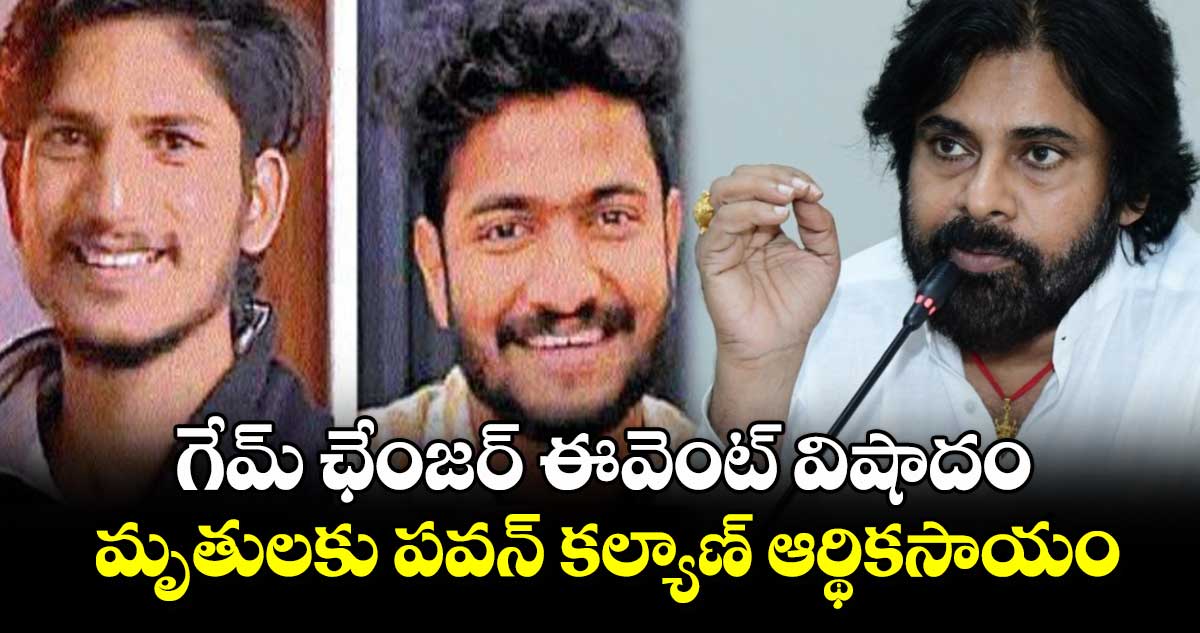 PawanKalyan: గేమ్ ఛేంజర్ ఈవెంట్‌ విషాదం.. మృతులకు పవన్‌ కల్యాణ్‌ ఆర్థికసాయం