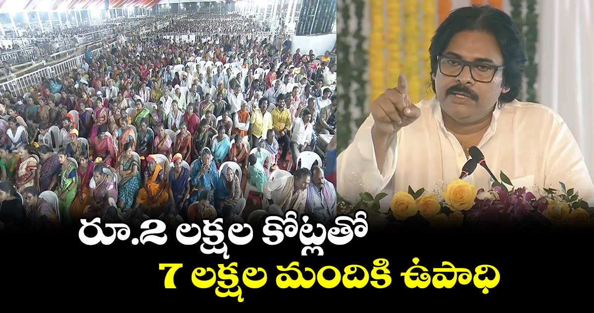  రూ.2 లక్షల కోట్లతో 7 లక్షల మందికి ఉపాధి: డిప్యూటీ సీఎం పవన్ కల్యాణ్