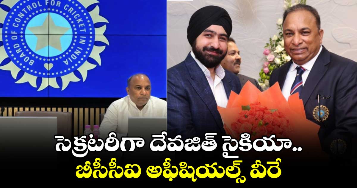 BCCI Secretary: సెక్రటరీగా దేవజిత్ సైకియా.. బీసీసీఐ అఫీషియల్స్ వీరే