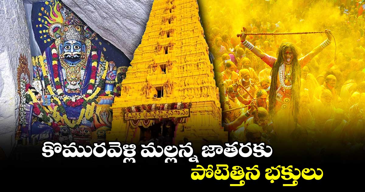 కొమురవెళ్లి మల్లన్న జాతరకు పోటెత్తిన భక్తులు