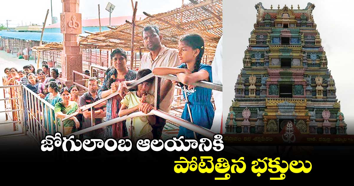 జోగులాంబ ఆలయానికి పోటెత్తిన భక్తులు