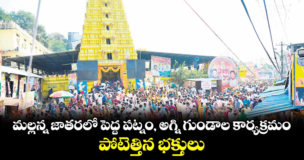 మల్లన్న జాతరలో పెద్ద పట్నం, అగ్ని గుండాల కార్యక్రమం..  పోటెత్తిన భక్తులు