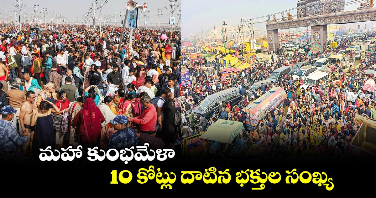 మహా కుంభమేళా..10 కోట్లు దాటిన భక్తుల సంఖ్య