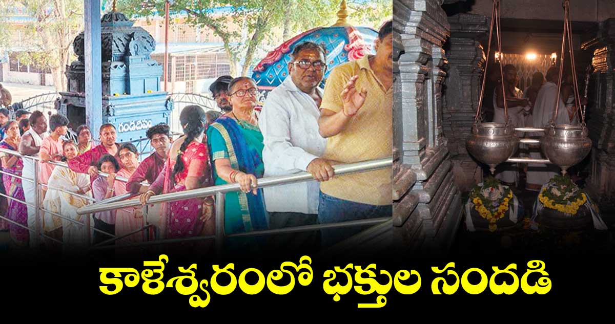 కాళేశ్వరంలో భక్తుల సందడి