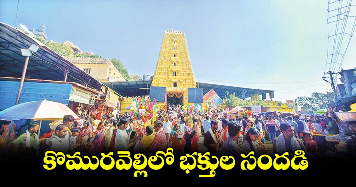 కొమురవెల్లిలో భక్తుల సందడి