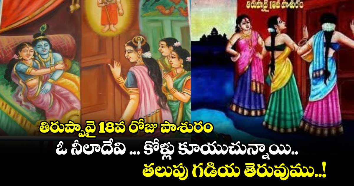 ధనుర్మాసం: తిరుప్పావై 18వ రోజు పాశురం.. ఓ నీలాదేవి ... కోళ్లు కూయుచున్నాయి..  తలుపు గడియ తెరువుము..!