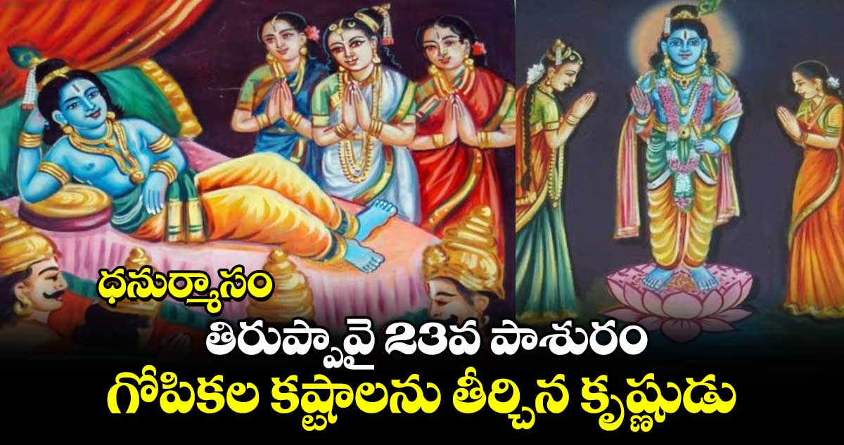 ధనుర్మాసం: తిరుప్పావై 23వ పాశురం ..గోపికల కష్టాలను తీర్చిన కృష్ణుడు