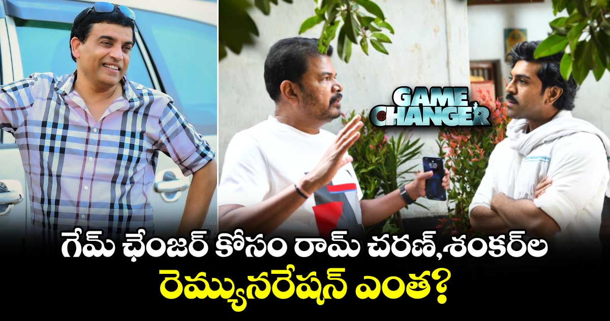 GameChanger: గేమ్ ఛేంజర్ కోసం రామ్ చరణ్, శంకర్ తీసుకున్న⁬ రెమ్యునరేషన్ ఎంత?