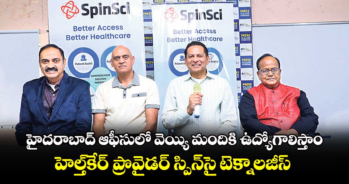 హైదరాబాద్ ఆఫీసులో వెయ్యి మందికి ఉద్యోగాలిస్తాం..హెల్త్⁬కేర్ ప్రొవైడర్ స్పిన్⁬​సై టెక్నాలజీస్ 