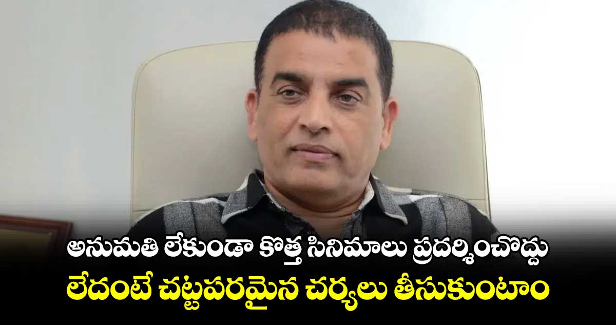  అనుమతి లేకుండా కొత్త సినిమాలు ప్రదర్శించొద్దు.. లేదంటే చట్టపరమైన చర్యలు తీసుకుంటాం