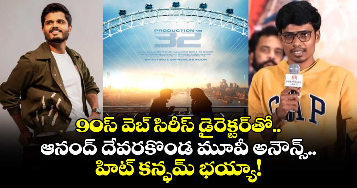 Aditya Haasan: 90స్ వెబ్ సిరీస్ డైరెక్టర్⁬తో ఆనంద్ దేవరకొండ మూవీ.. జోనర్ ఏంటంటే?