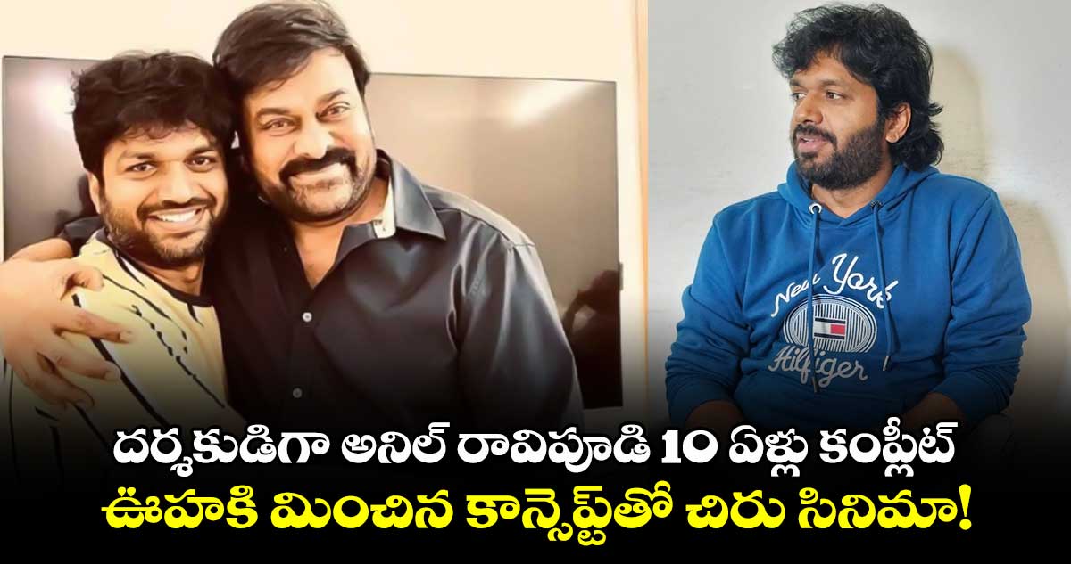 AnilRavipudi: దర్శకుడిగా అనిల్ రావిపూడి 10 ఏళ్లు కంప్లీట్.. ఊహకి మించిన కాన్సెప్ట్⁬తో చిరు సినిమా!