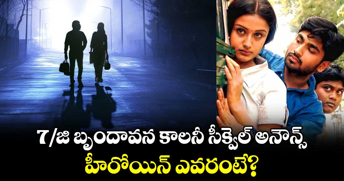 7G Brindavan Colony Sequel: 7/జి బృందావన కాలనీ సీక్వెల్ అనౌన్స్.. హీరోయిన్ ఎవరంటే?