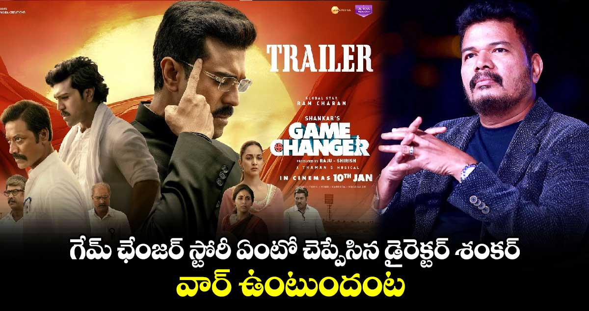 Gmae Changer: గేమ్ ఛేంజర్ స్టోరీ ఏంటో చెప్పేసిన డైరెక్టర్ శంకర్...  వార్ ఉంటుందంట