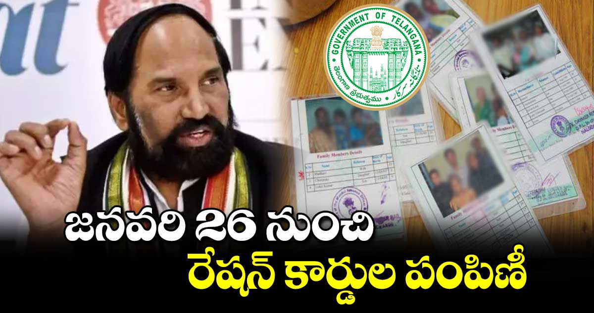 జనవరి 26 నుంచి రేషన్ కార్డుల పంపిణీ: మంత్రి ఉత్తమ్