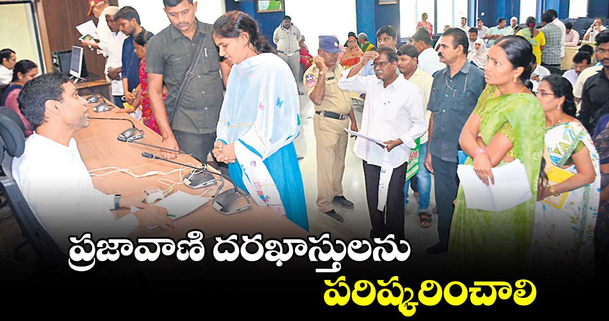 ప్రజావాణి దరఖాస్తులను పరిష్కరించాలి : కలెక్టర్ ముజమ్మిల్ ఖాన్