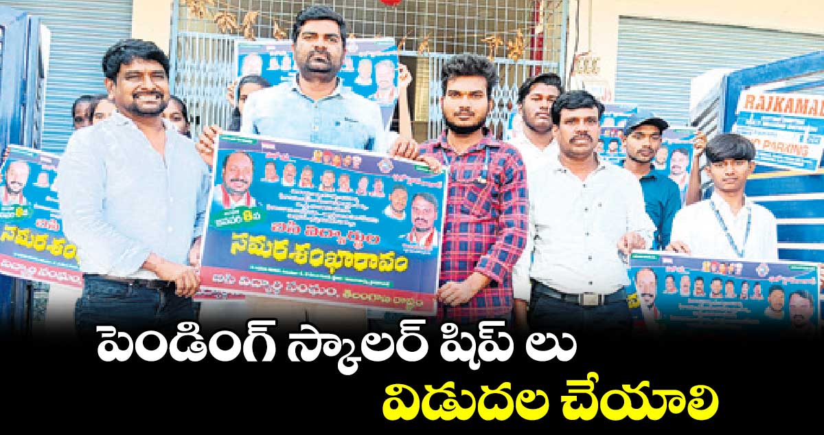 పెండింగ్​ స్కాలర్ షిప్ లు విడుదల చేయాలి : ద్యాగ శేఖర్