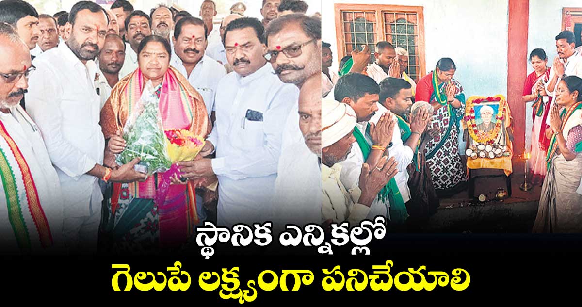 స్థానిక ఎన్నికల్లో గెలుపే లక్ష్యంగా పనిచేయాలి : మంత్రి సీతక్క