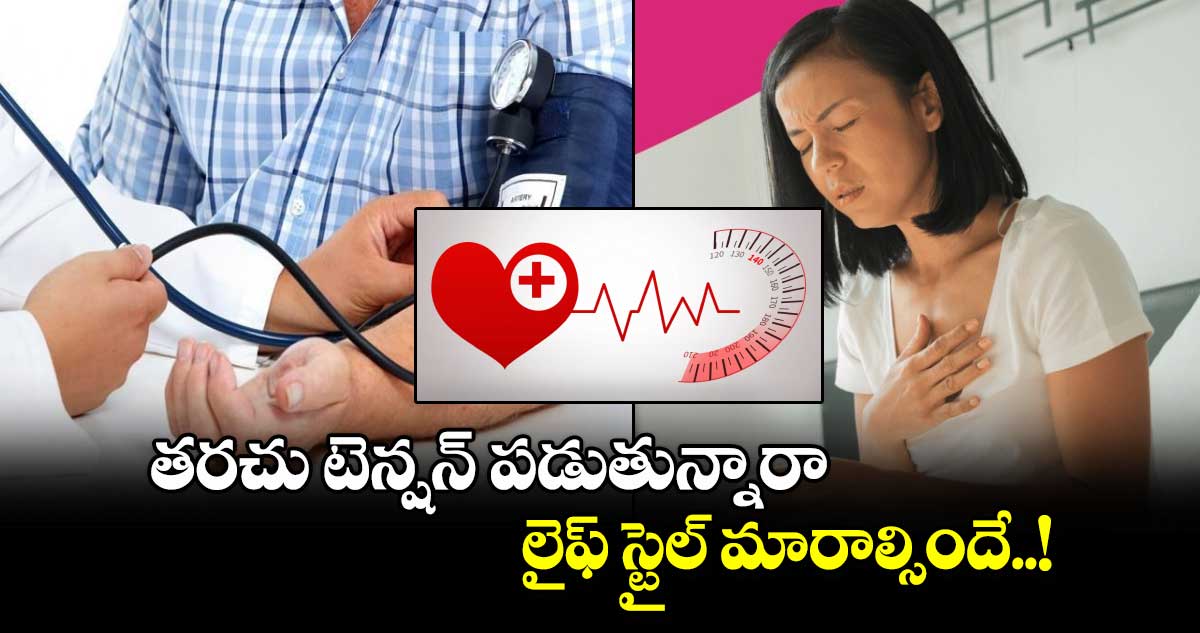 Good Health:  తరచు టెన్షన్ పడుతున్నారా..  లైఫ్ స్టైల్ మారాల్సిందే..!