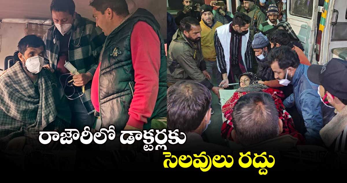 రాజౌరీలో డాక్టర్లకు సెలవులు రద్దు