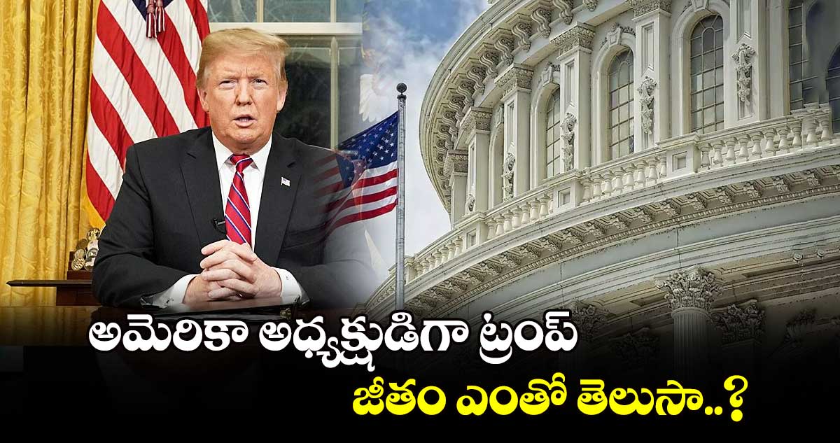 అమెరికా అధ్యక్షుడిగా ట్రంప్.. జీతం ఎంతో తెలుసా..?