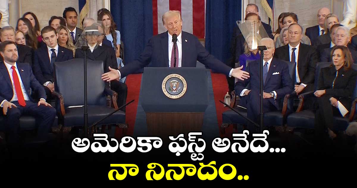 అమెరికా ఫస్ట్ అనేదే నా నినాదం.. ట్రంప్ 