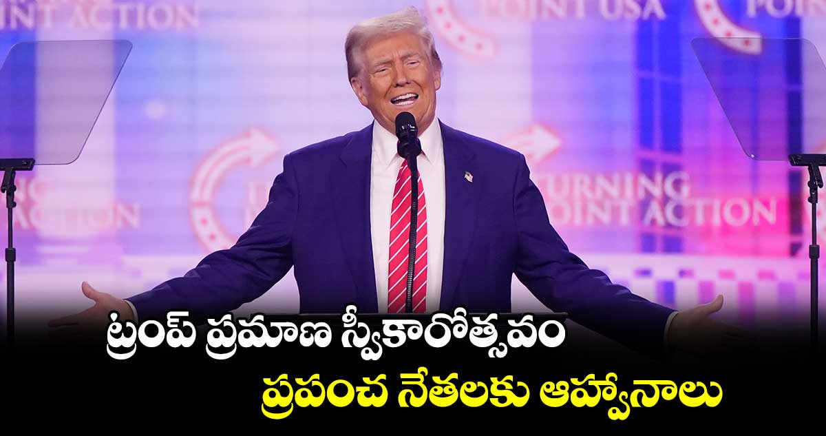 ట్రంప్ ప్రమాణ స్వీకారోత్సవం..ప్రపంచ నేతలకు ఆహ్వానాలు