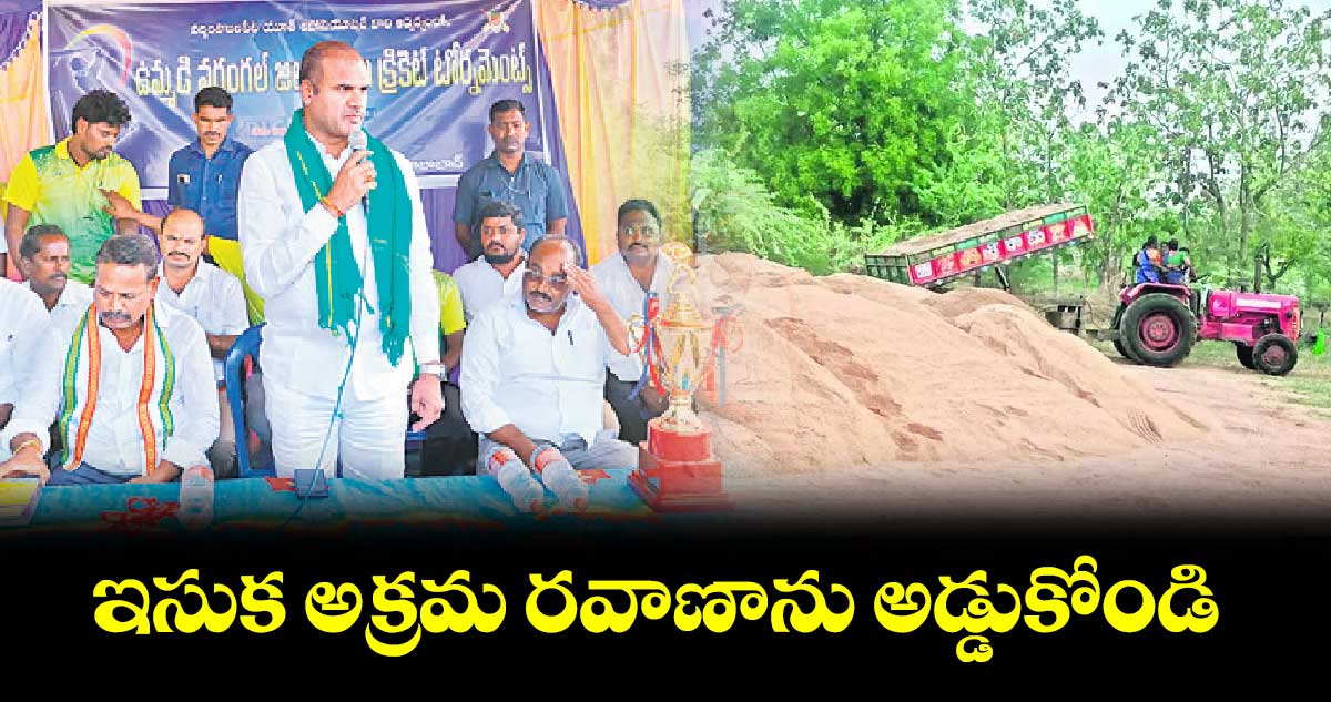 ఇసుక అక్రమ రవాణాను అడ్డుకోండి