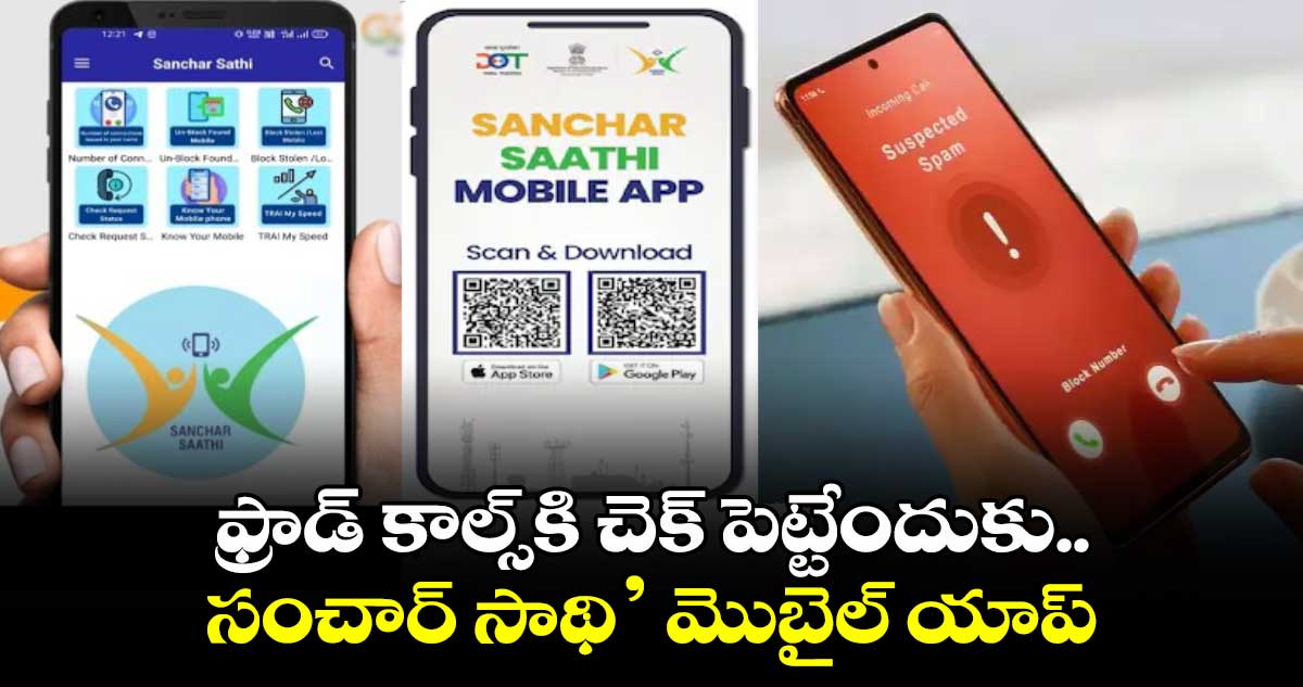 Sanchar Saathi App: ఫ్రాడ్⁬ కాల్స్⁬కి చెక్ పెట్టేందుకు..‘సంచార్ సాథి’ మొబైల్ యాప్