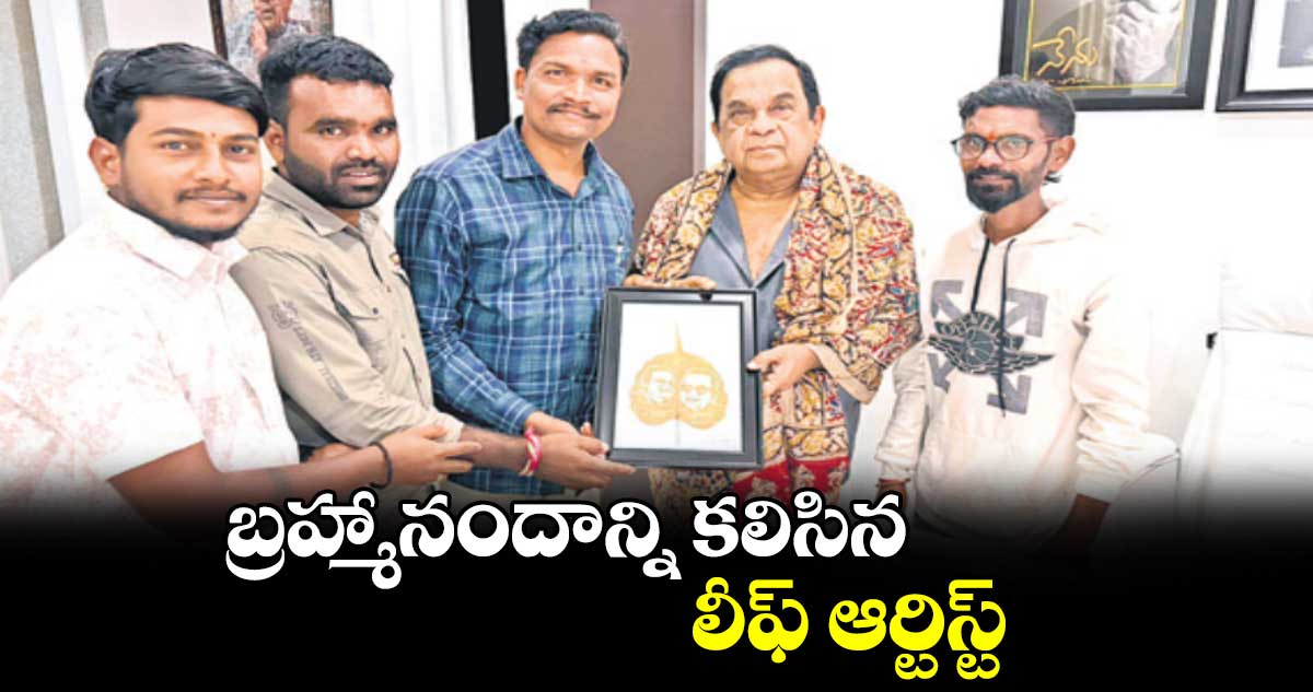 బ్రహ్మానందాన్ని కలిసిన లీఫ్ ఆర్టిస్ట్