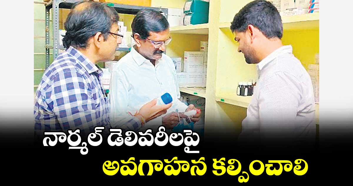 నార్మల్ డెలివరీలపై అవగాహన కల్పించాలి : ప్రమోద్ కుమార్ 