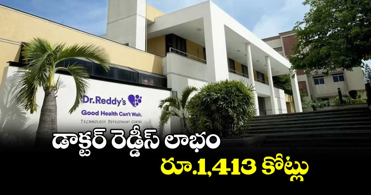 డాక్టర్ రెడ్డీస్ లాభం రూ.1,413 కోట్లు 