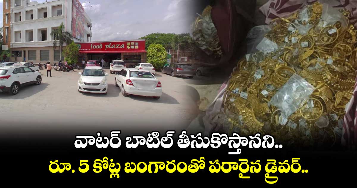 వాటర్ బాటిల్ తీసుకొస్తానని.. రూ. 5 కోట్ల బంగారంతో పరారైన డ్రైవర్..