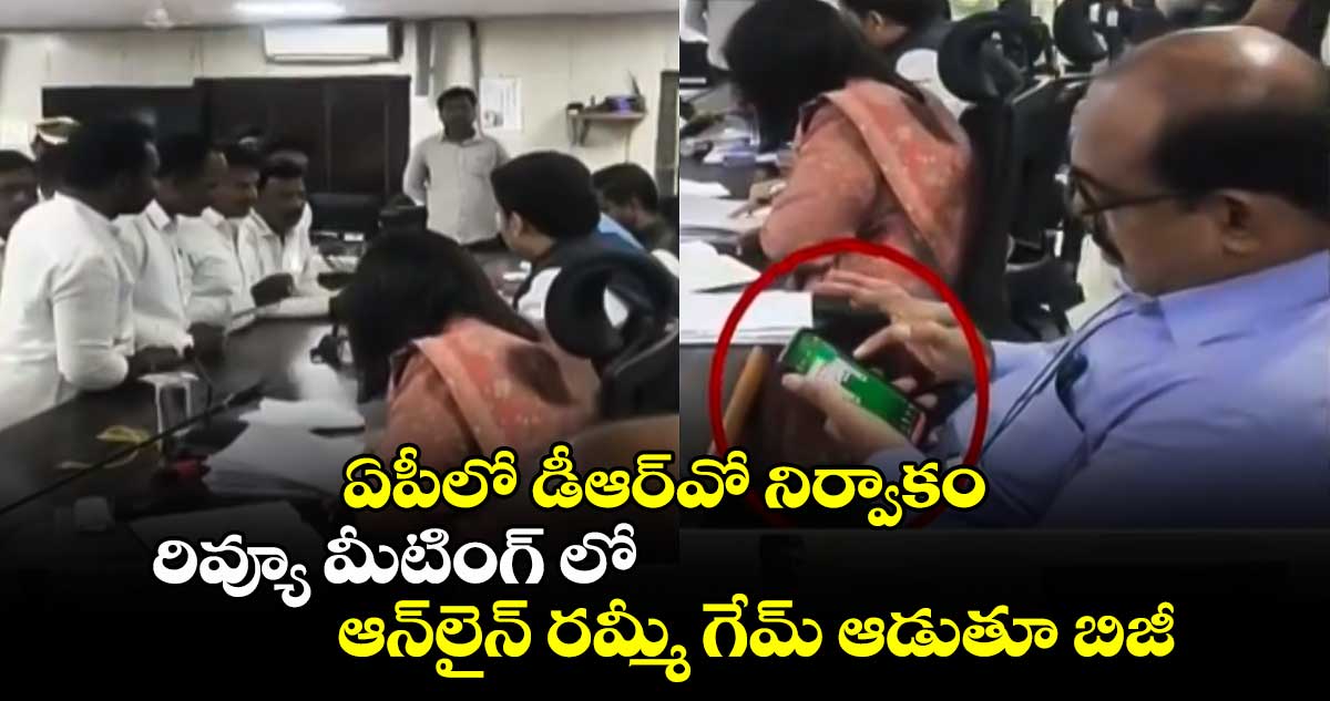 ఏపీలో డీఆర్‌వో నిర్వాకం:  రివ్యూ మీటింగ్ లో ఆన్⁬లైన్ రమ్మీ గేమ్ ఆడుతూ బిజీ 