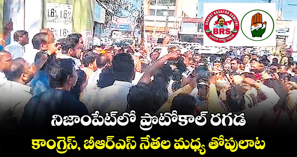 నిజాంపేట్​లో ప్రొటోకాల్ రగడ.. కాంగ్రెస్, బీఆర్ఎస్ నేతల మధ్య తోపులాట