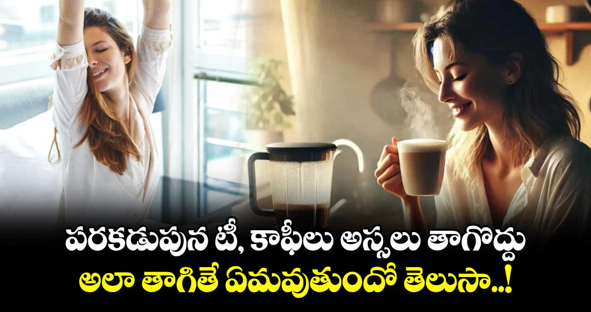 Good Health :  పరకడుపున టీ, కాఫీలు అస్సలు తాగొద్దు.. అలా తాగితే ఏమవుతుందో తెలుసా..!