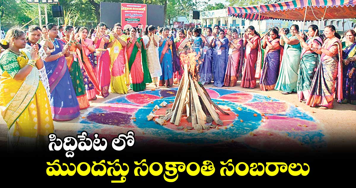 సిద్దిపేట లో ముందస్తు సంక్రాంతి సంబరాలు